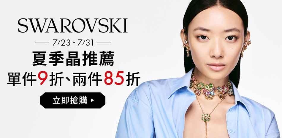 SWAROVSKI施華洛世奇