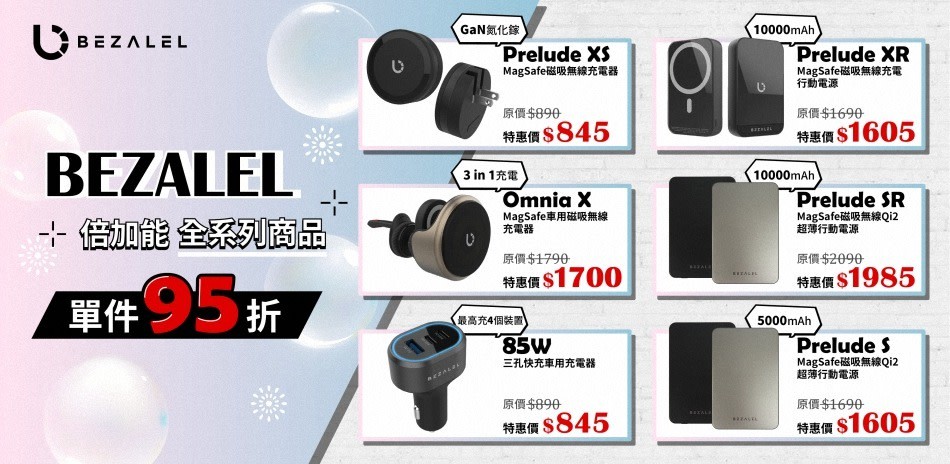 BEZALEL 倍加能 行動電源