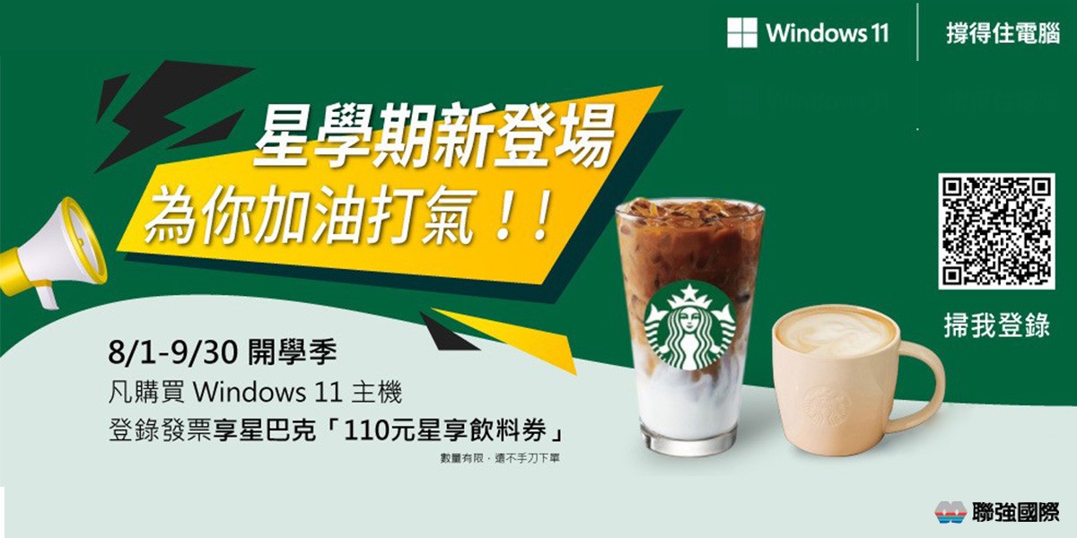 指定Window桌機登錄送星巴克