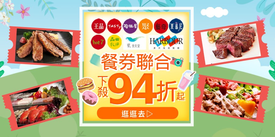 王品集團餐券