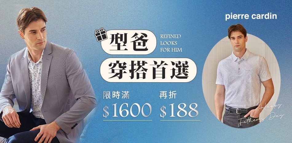 皮爾卡登經典品牌
