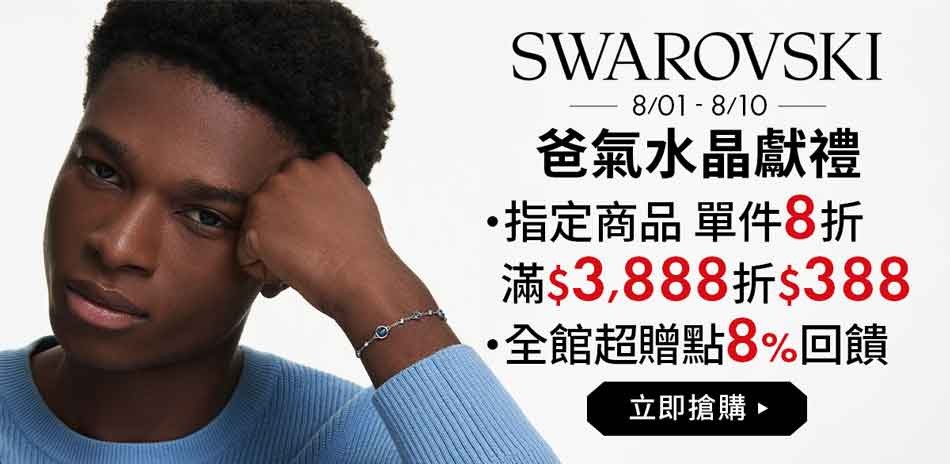 SWAROVSKI施華洛世奇