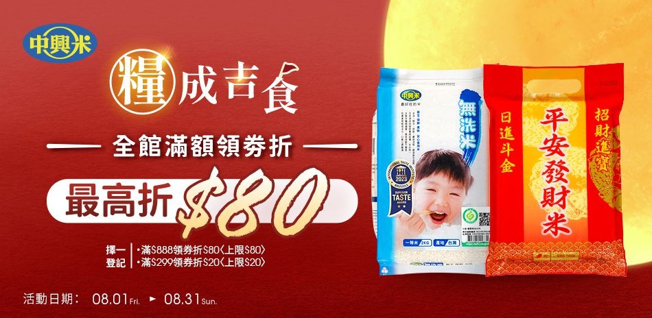 中興米