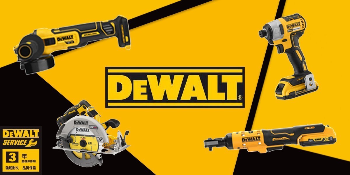 得偉 Dewalt