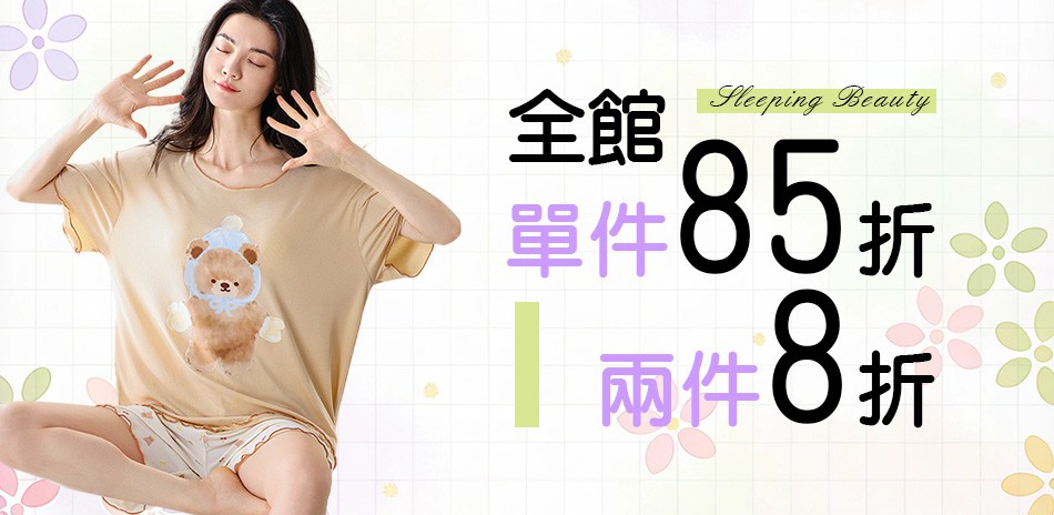 Sleeping Beauty夏折扣全館2件8折