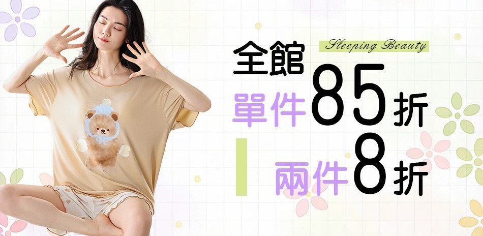 Sleeping Beauty夏折扣全館2件8折