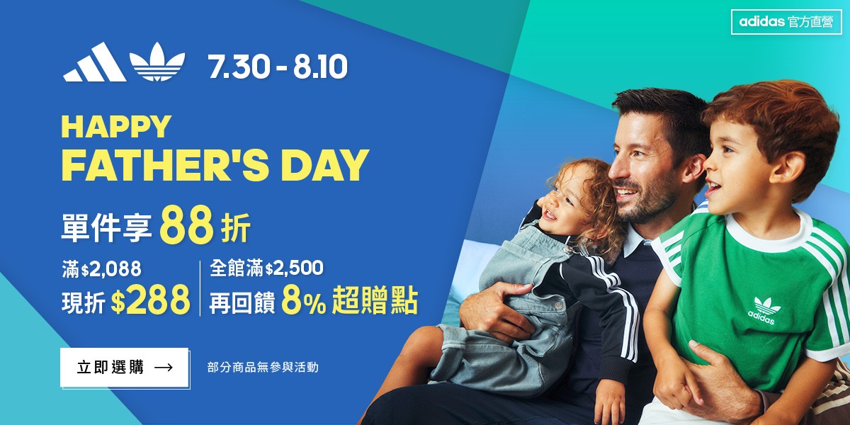 adidas父親節