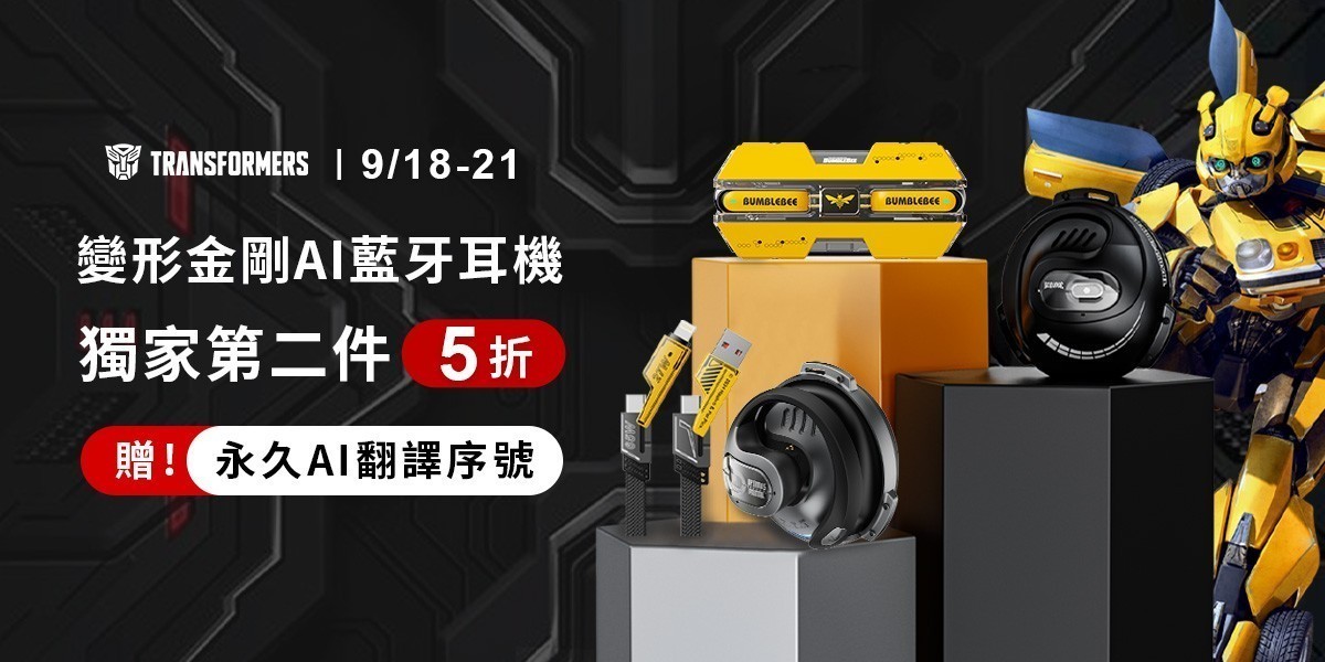 變形金剛｜耳機｜2025