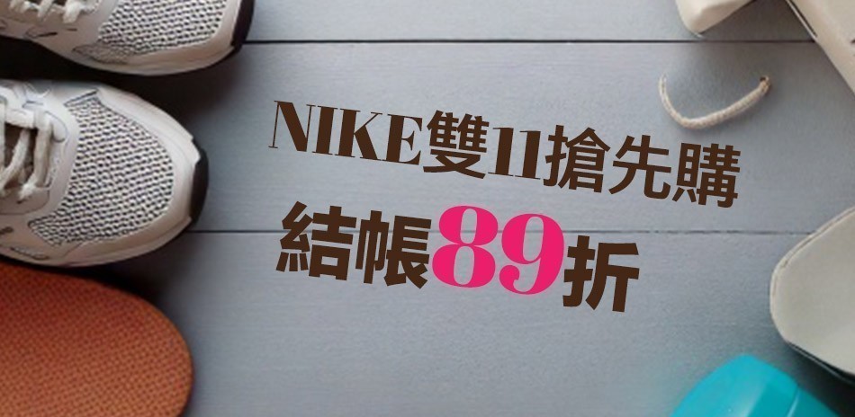 NIKE結帳84折