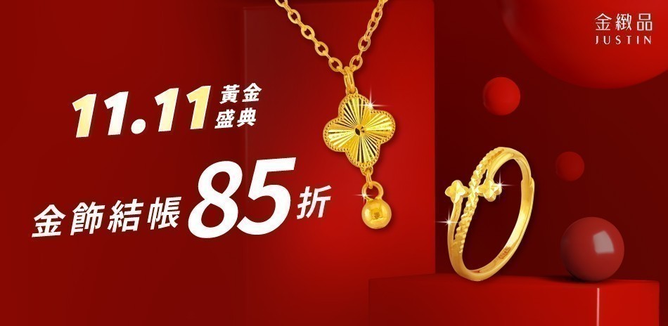 金緻品 黃金元寶 條塊 黃金金條 黃金項鍊 黃金戒指 黃金手鍊 金飾 黃金