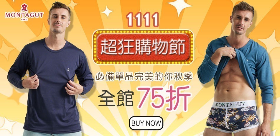 MONTAGUT夢特嬌 男內著完美單品下單75折