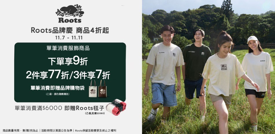 ROOTS全面4折起滿件最高享7折