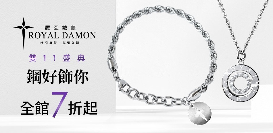 羅亞戴蒙 白鋼 戒指 鑽石 項鍊 耳環 手環 手鍊 對戒