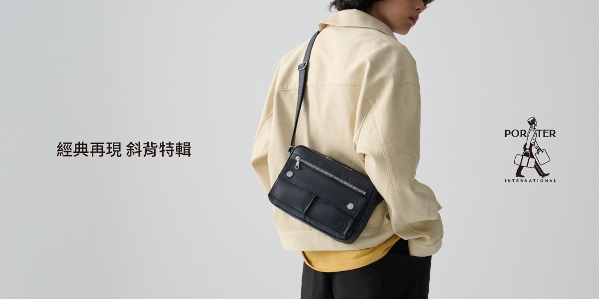 波特包 經典再現 斜背特輯