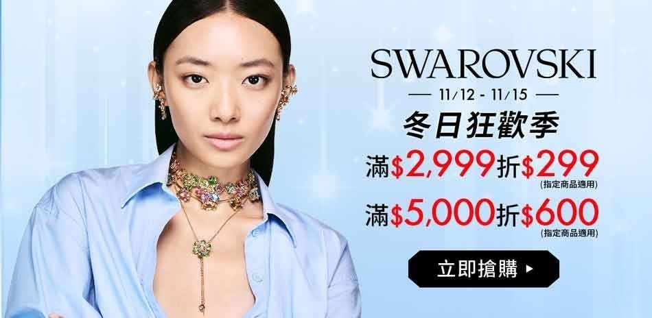 SWAROVSKI施華洛世奇