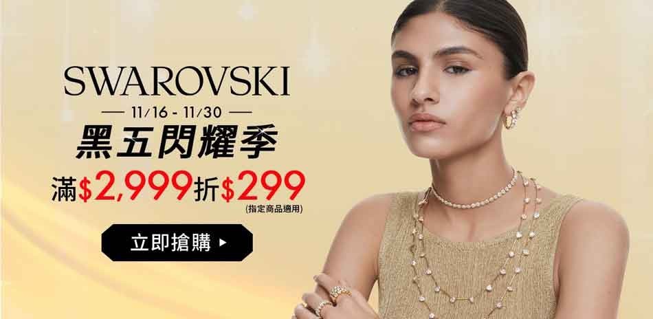 SWAROVSKI施華洛世奇
