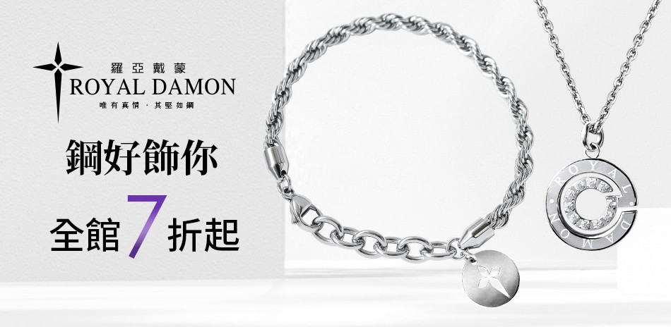 羅亞戴蒙 白鋼 戒指 鑽石 項鍊 耳環 手環 手鍊 對戒