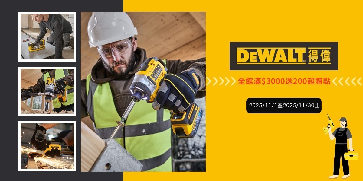 得偉 Dewalt