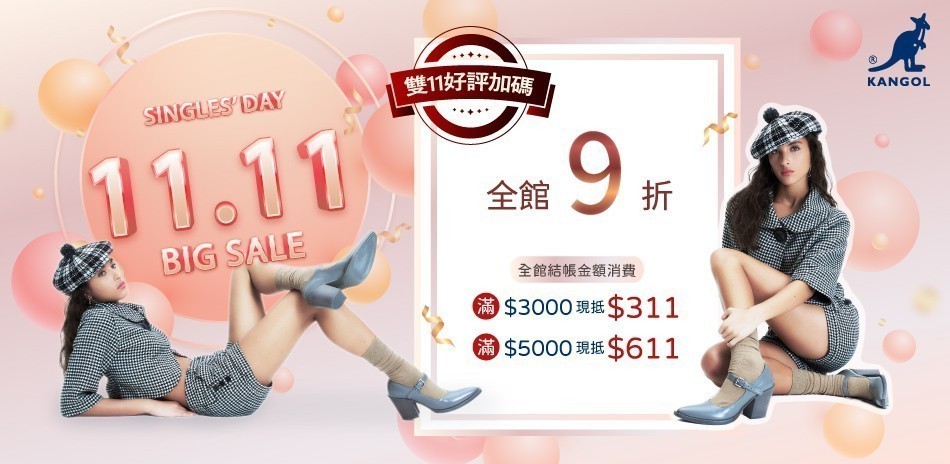 Kangol雙11限定全面9折滿額最高折611