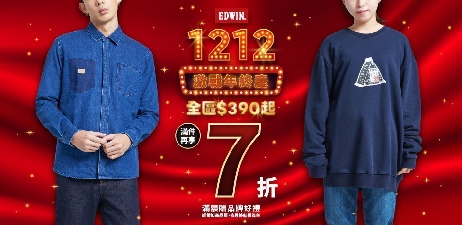 EDWIN 12.12激戰年終慶｜全區$390起｜滿件再享7折