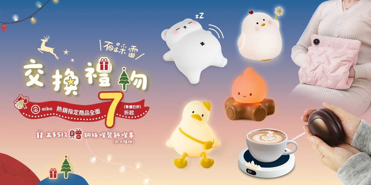 aibo 交換禮物