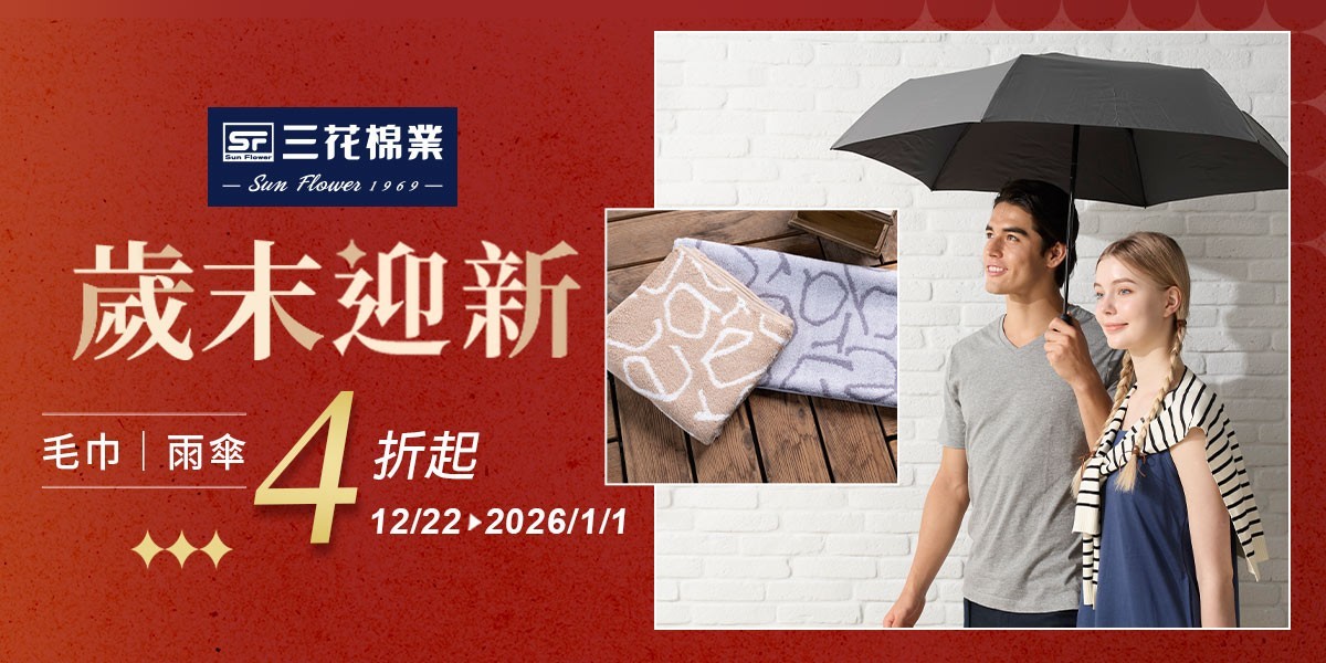 三花舒適內著.棉襪全館7折up