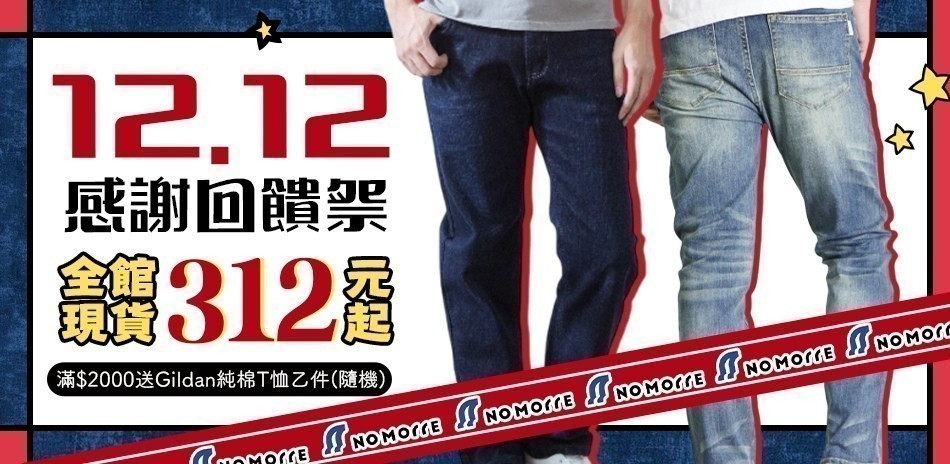 NoMorre 雙12感謝回饋祭 全館$312起