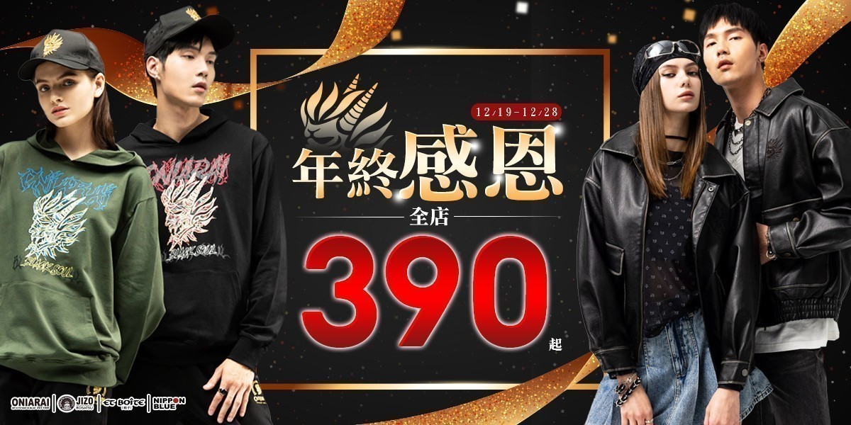 BLUE WAY 年終感恩全店390起