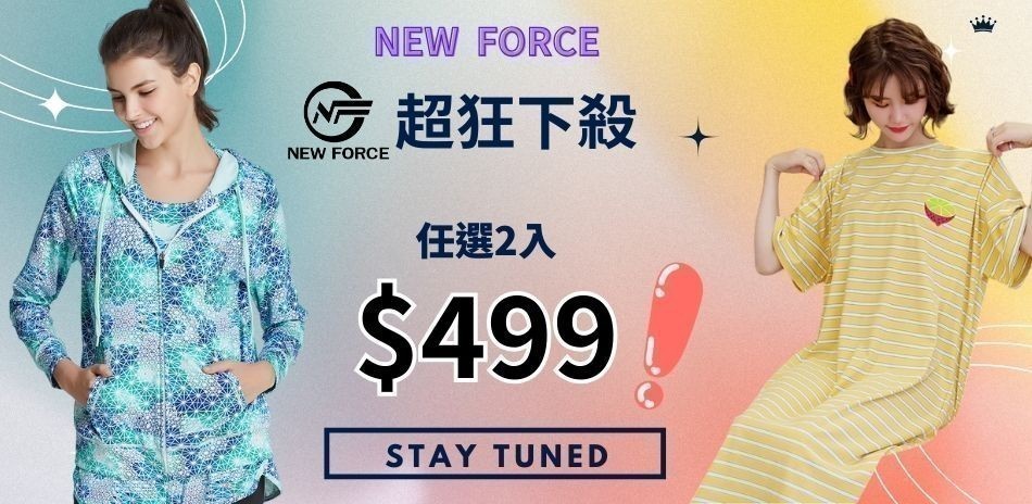 NEW FORCE 最後下殺任2件499