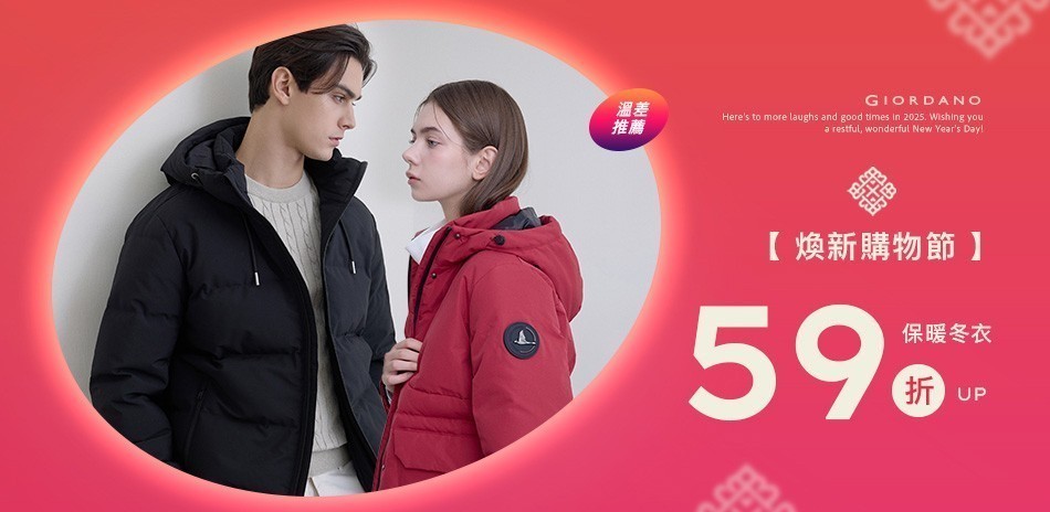 佐丹奴秋冬服飾年末特殺滿額享59折