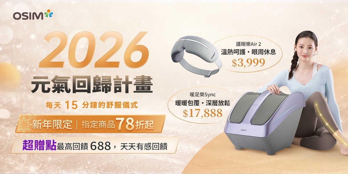 OSIM 按摩家電