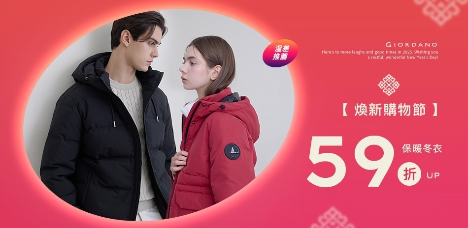 佐丹奴秋冬服飾年末特殺滿額享59折