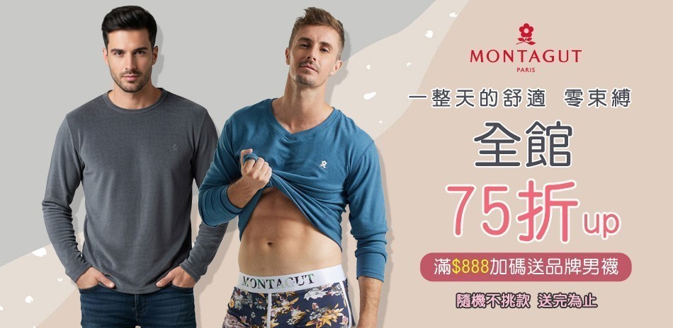 MONTAGUT夢特嬌 男內著下單75折