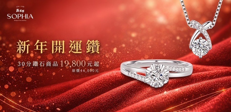 蘇菲亞 鑽石 鑽戒 線戒 鑽石手鍊 鑽石項鍊 鑽飾 熱銷 穿搭