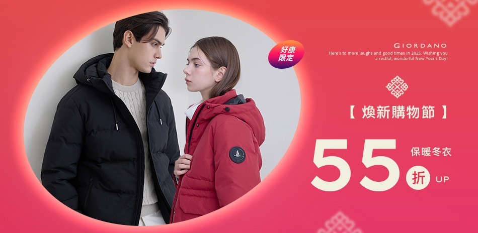 佐丹奴秋冬服飾年末特殺滿額享59折