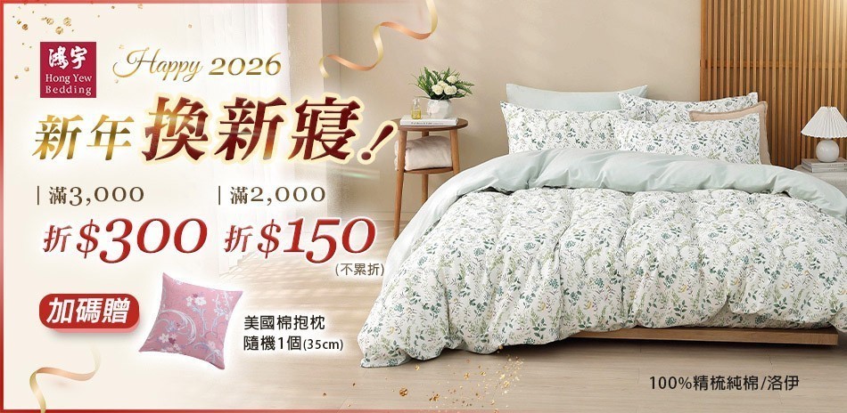 鴻宇新年換新寢 全館五折起