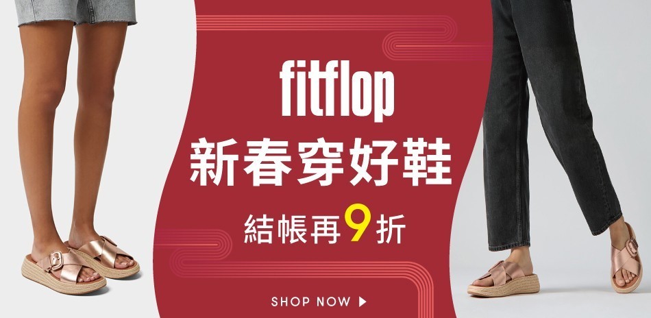 【FitFlop】新春穿好鞋 結帳再9折