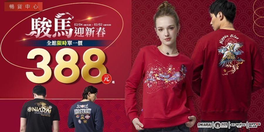 BLUE WAY 駿馬迎新春限時單一價388起