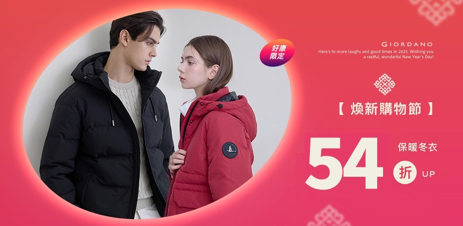 佐丹奴秋冬服飾年末特殺滿額享59折