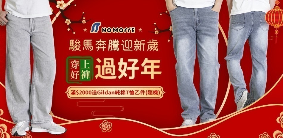 NoMorre 駿馬奔騰迎新歲、穿上好褲過好年