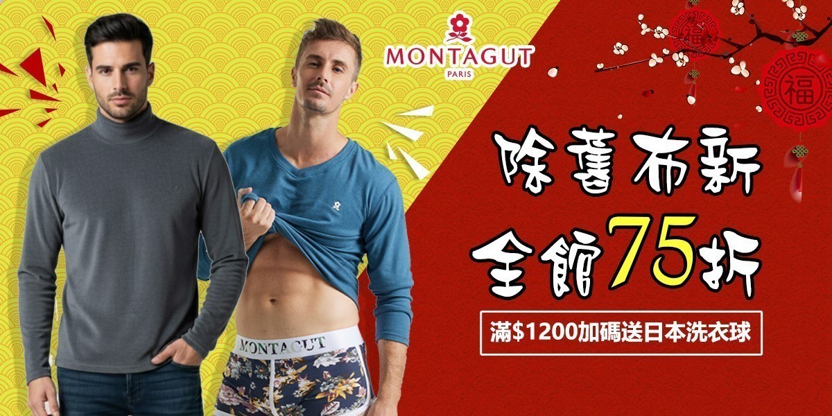 MONTAGUT夢特嬌 男內著除舊布新下單75折