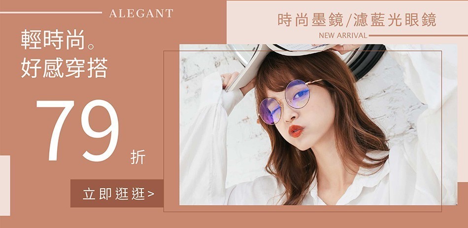 ALEGANT時尚眼鏡穿搭 全館3折起