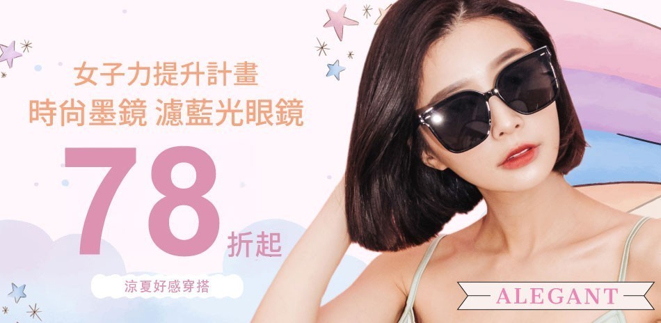 ALEGANT時尚眼鏡穿搭 全館3折起