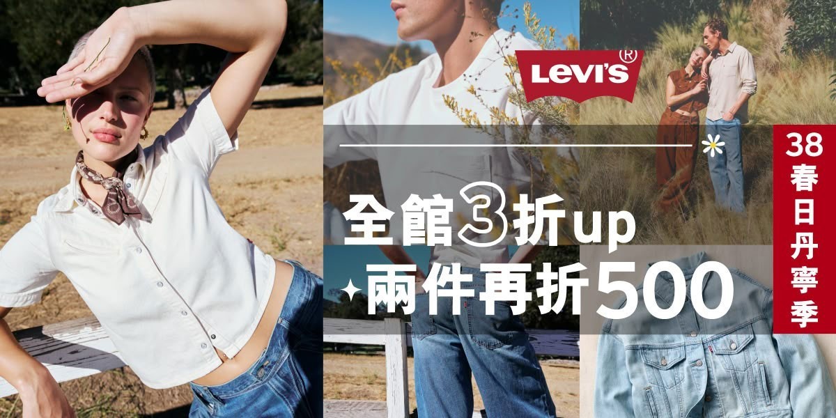 LEVIS 春日丹寧祭3折起任2件再折500