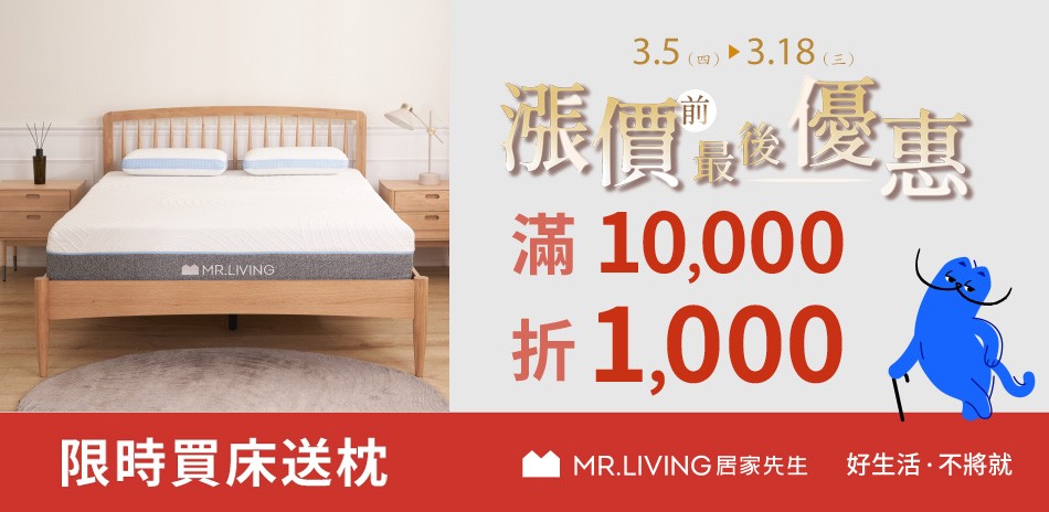 MR.LIVING居家先生滿萬折千