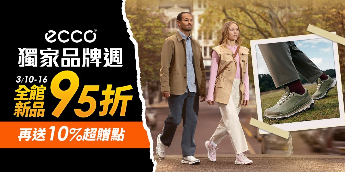 ECCO 品牌週95折買再送10%領券再折