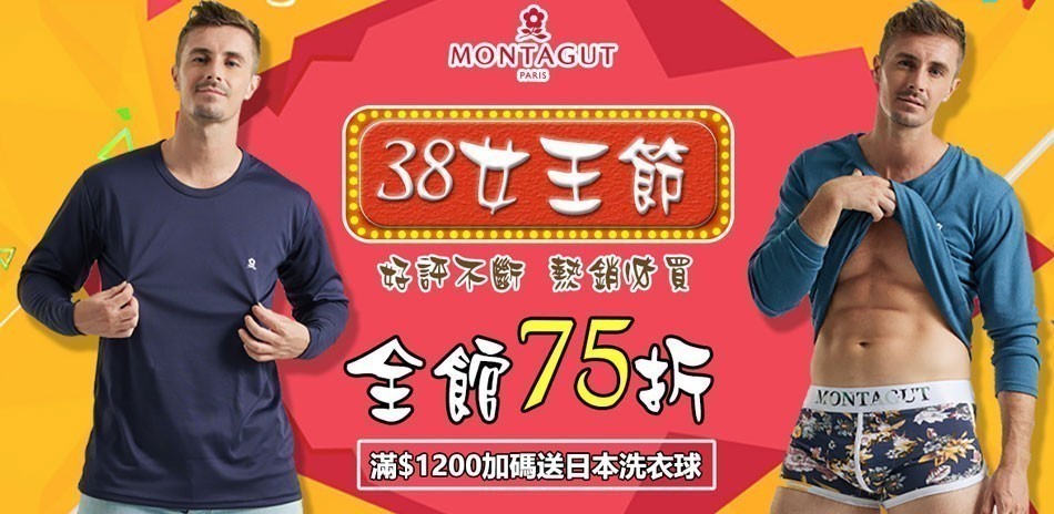 MONTAGUT夢特嬌 熱銷全館下單75折