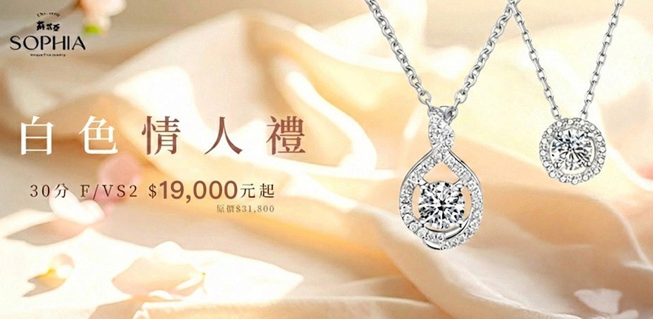 蘇菲亞 鑽石 鑽戒 線戒 鑽石手鍊 鑽石項鍊 鑽飾 熱銷 穿搭