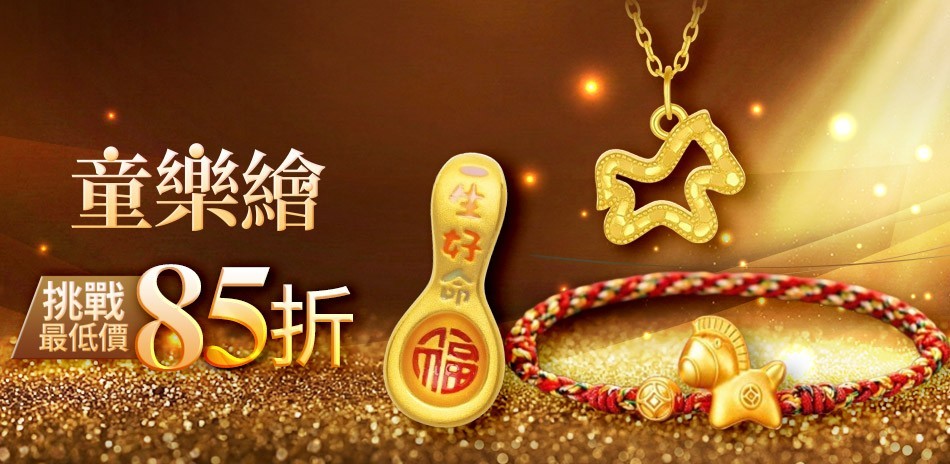 黃金金條 黃金項鍊 黃金戒指 黃金手鍊 金飾 黃金