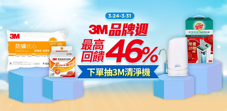 3M品牌週最高回饋46%